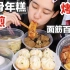 上海美食 大壶春生煎+排骨年糕+七宝老街汤圆+烤麸+面筋百叶汤