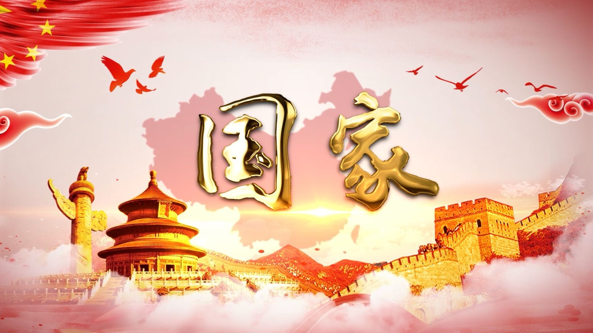 歌曲《国家》成龙/刘媛媛版歌曲MV合唱手势舞蹈开场表演LED高清背景视频