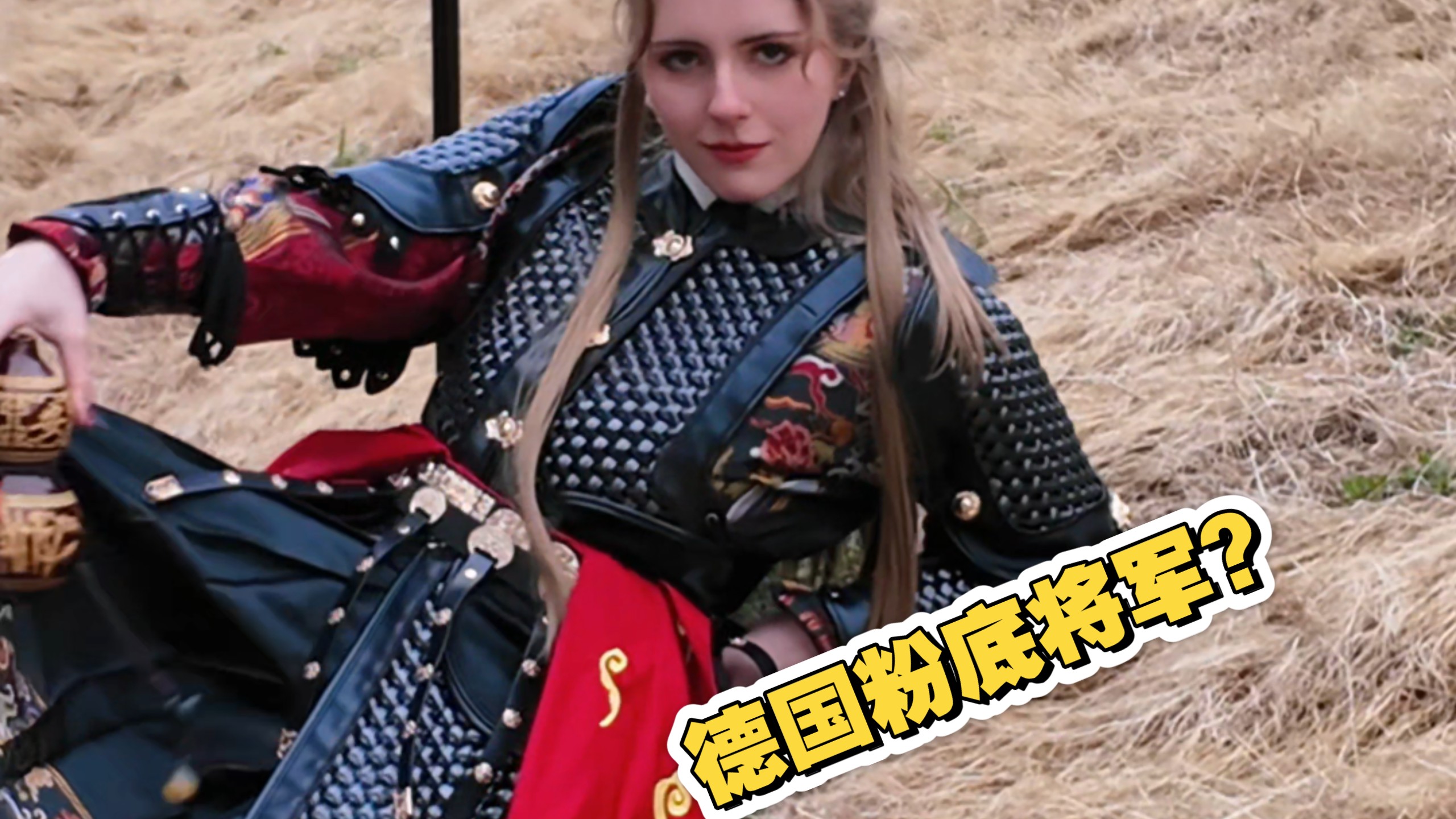 德国女生挑战粉底将军