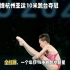 全红婵杭州亚运10米跳台逆转夺冠，赢得赞誉，闪耀杭州亚运会