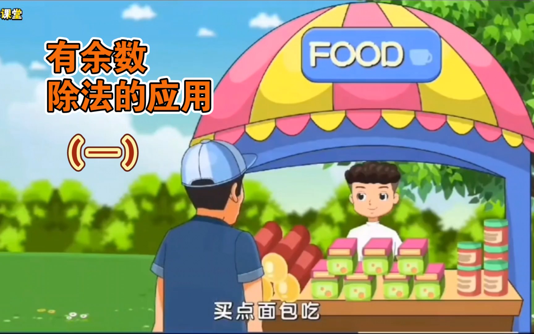 小学数学二年级下册《有余数除法的应用一》动画课#小学数学 高清趣味数学动画，师出名门，轻松提分，寒假预习，在线课堂，一看即会……