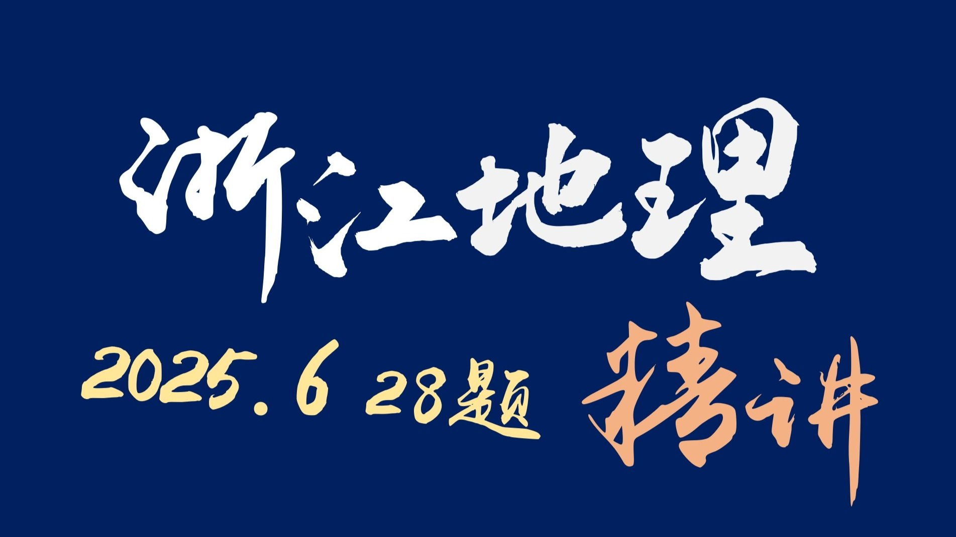 【首发】2025年6月浙江地理高考28题讲解，全是干货，绝对有收获！最详细、科学生动地讲明解题方法，并剖析命题思路
