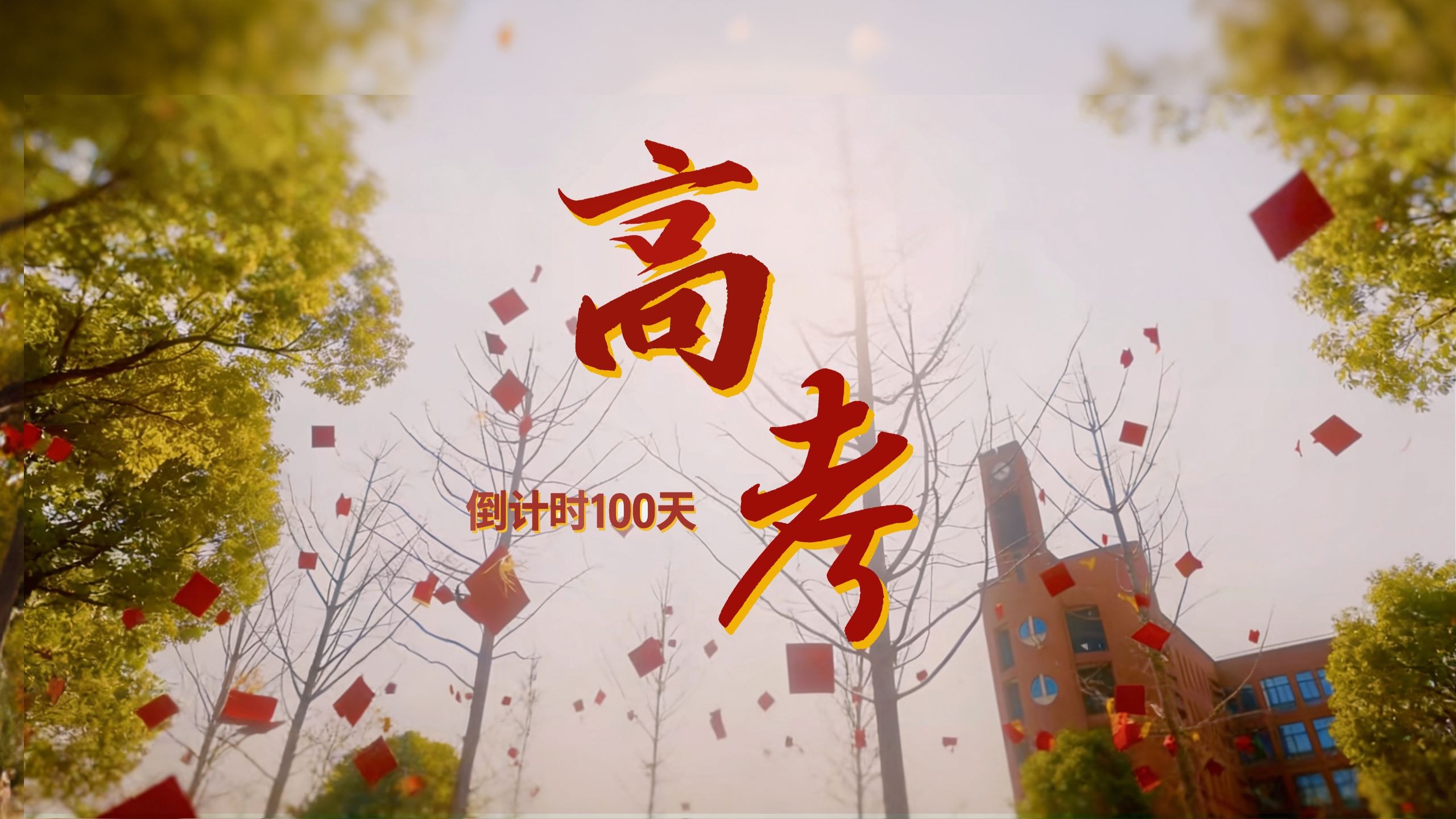 高考倒计时100天！这段路，你比想象中更勇敢