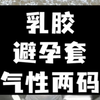 避孕套不透气，所以乳胶也不透气