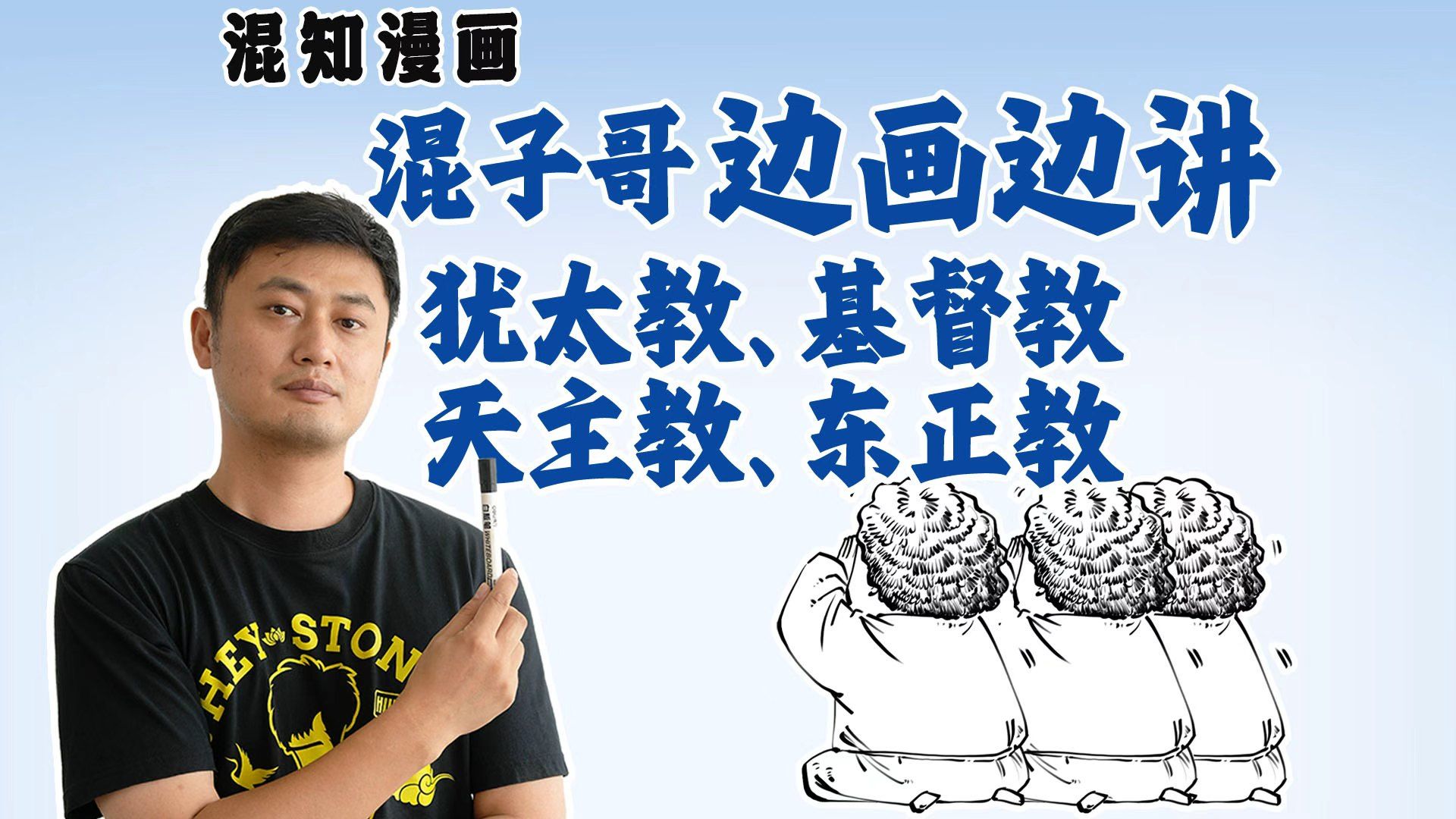 混子哥边画边讲：犹太教、基督教、天主教、东正教