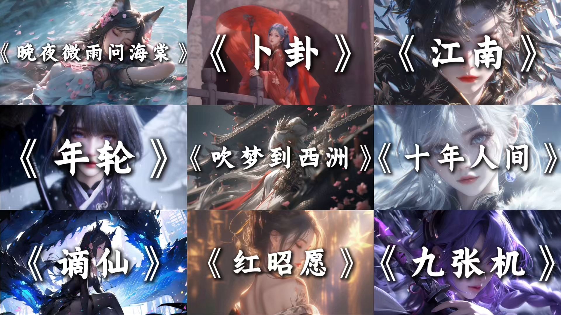 宝藏古风歌曲合集 | “未曾想，这情一字多么长。”