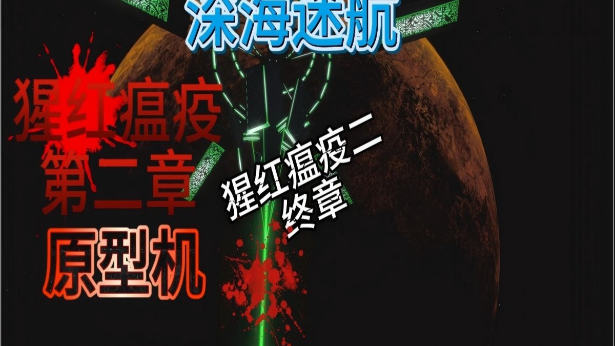 【深海迷航】猩红瘟疫二 终章 P9 (完结）