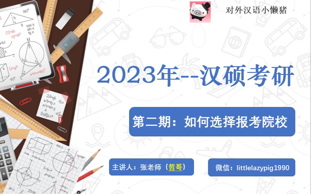 2023汉硕考研 第二期 汉硕择校哔哩哔哩bilibili