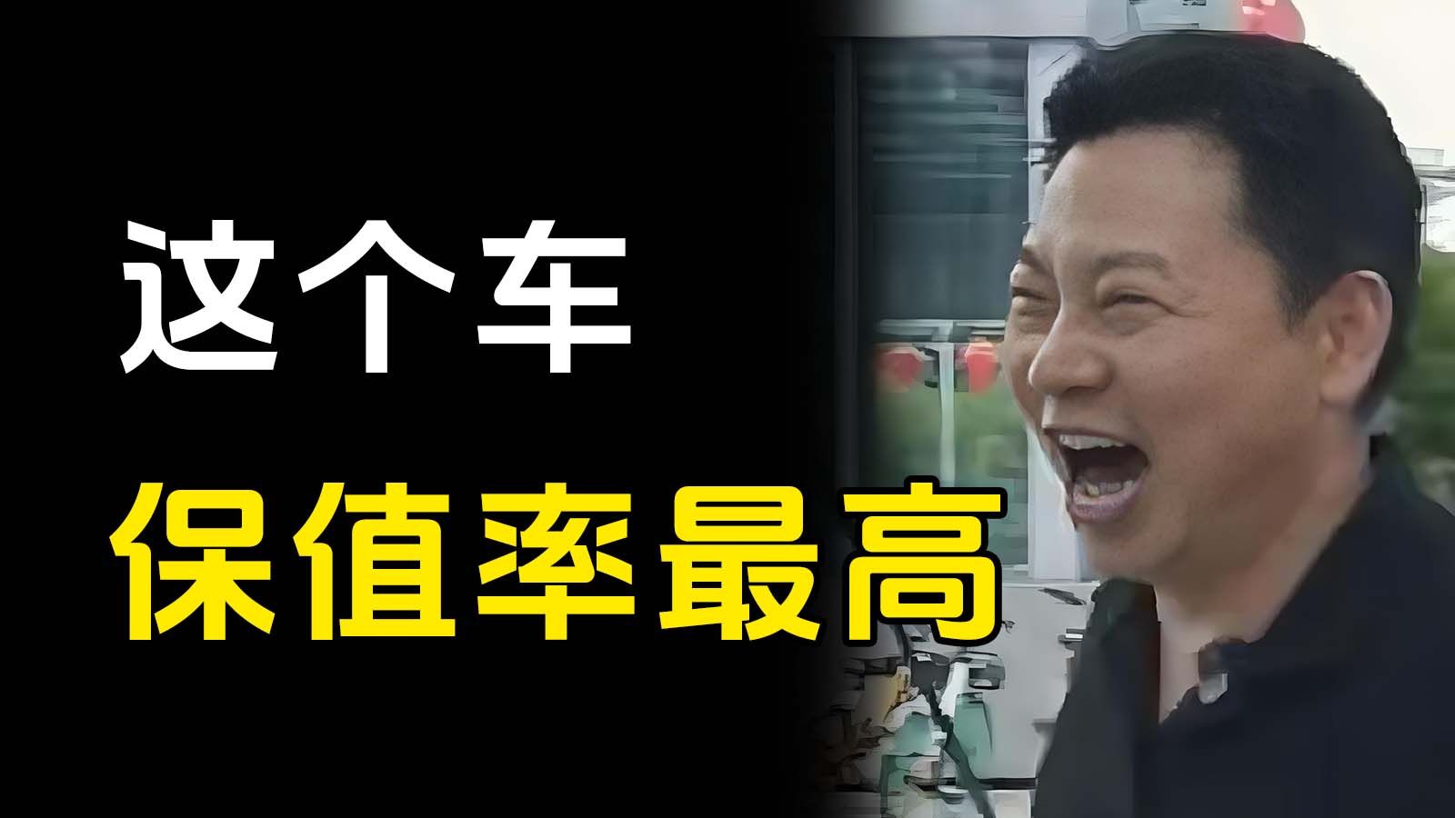 这个车到底是保值还是不保值？