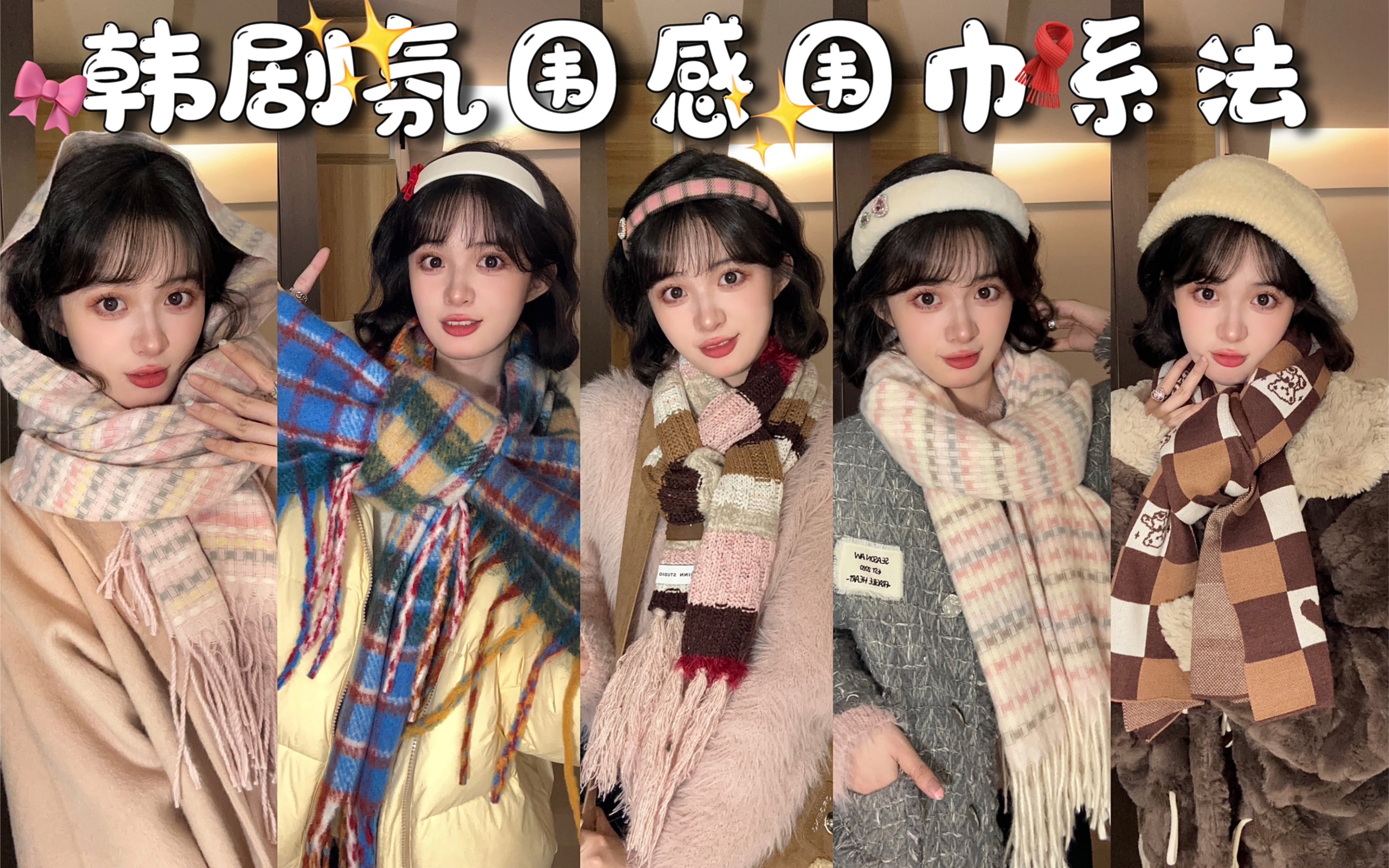 5种超显脸小又百搭的氛围感围巾系法·韩剧女主即视感！
