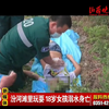 溺水美女
