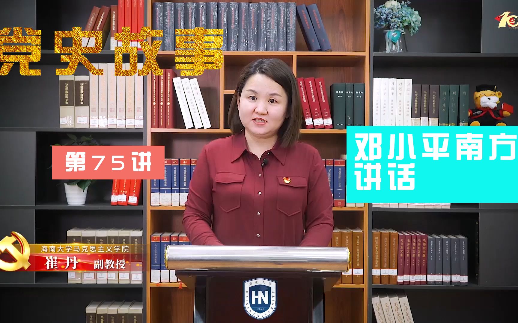 【海南大学】100个红色党史故事：中国共产党的百年历史第75讲|邓小平南方谈话