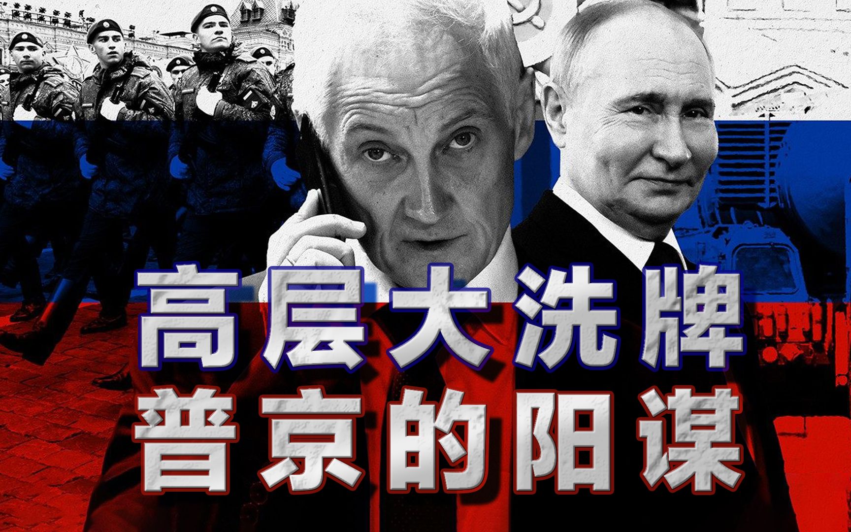 战事升级、腐败猖獗、临阵换将：普京为什么看中了别洛乌索夫？