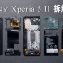 【享拆】索尼 Xperia 5 Ⅱ 拆解：索式水桶