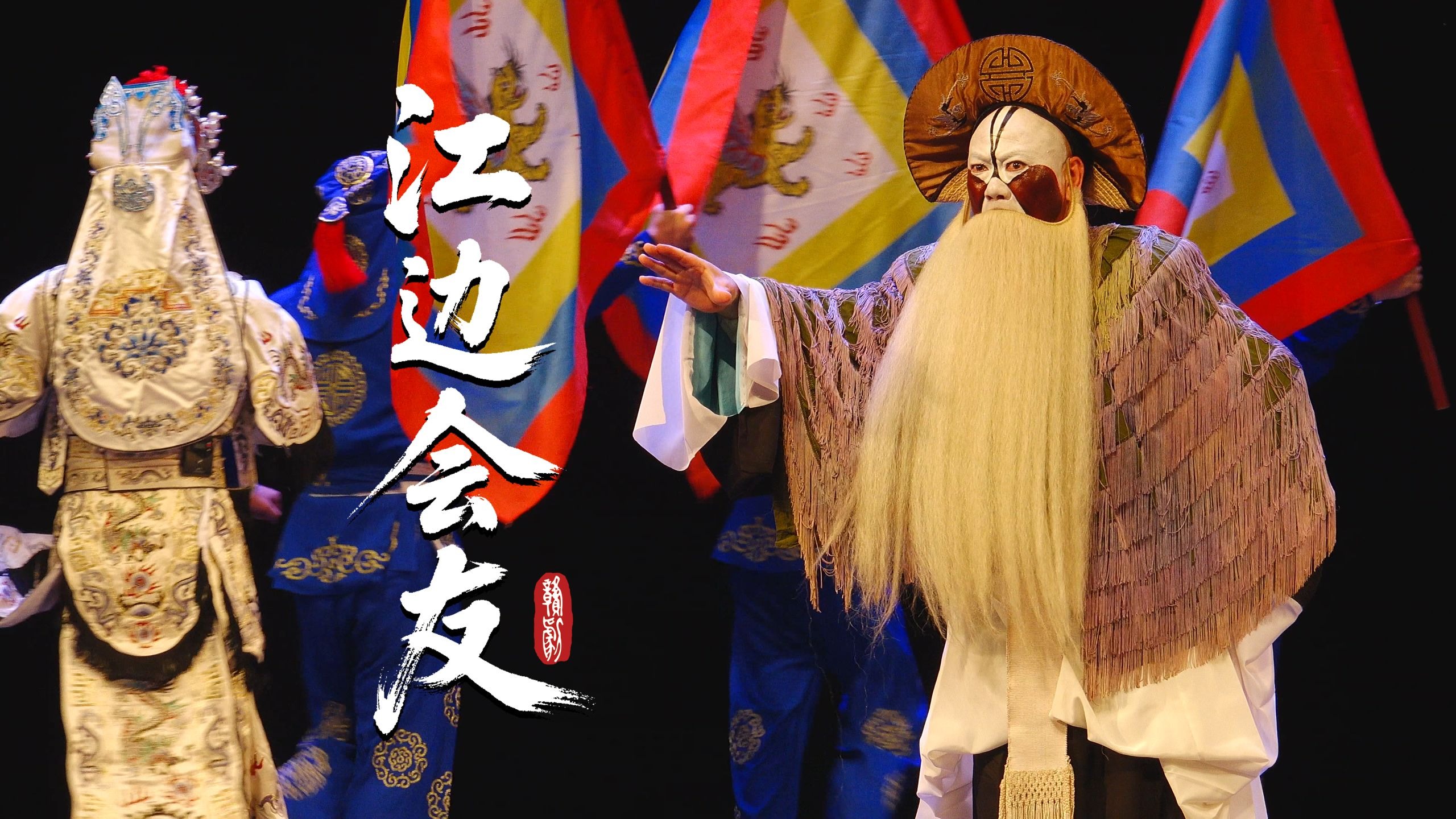 乐平市赣剧团《江边会友》