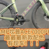 CAMP坎普ACE7000PRO最最最新款配色有现车！！！#公路车 #自行车 #骑帅不骑快