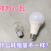 白炽灯和LED灯同样20瓦，为什么耗电量不一样？看完你就全知道了