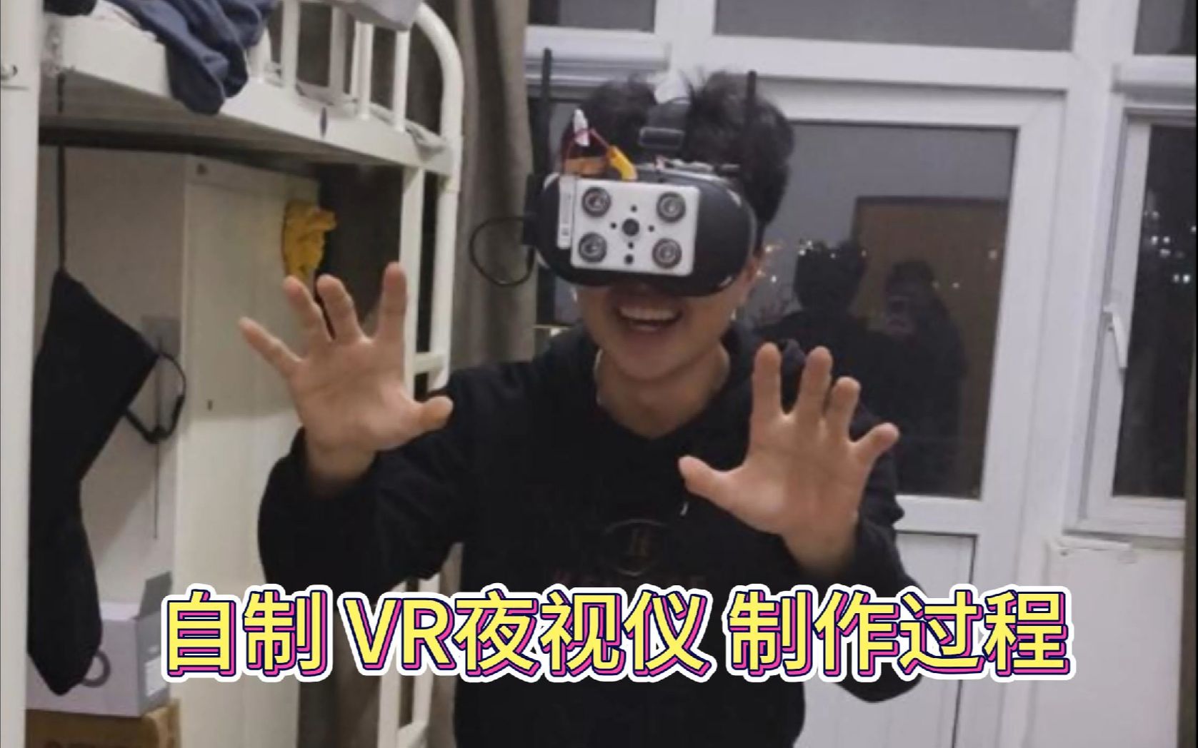 【DIY】VR夜视仪 制作过程