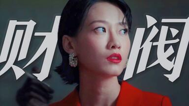 演技炸裂！每一帧都自带气场，她真的将一个财阀诠释得淋漓尽致，钟念华这个角色的后劲儿好大！