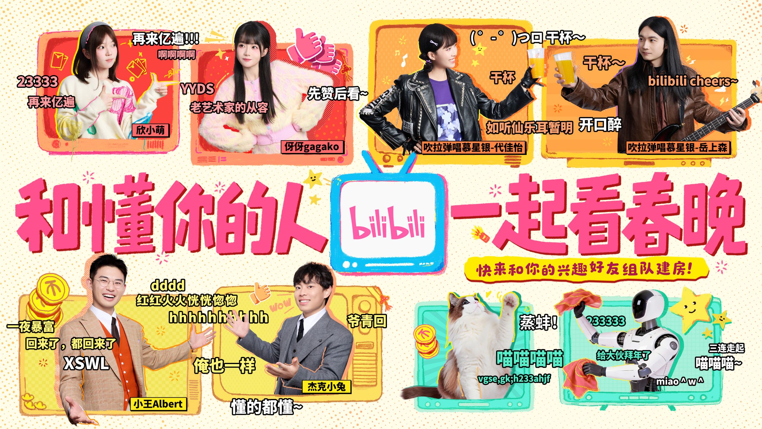 上B站！和懂你的人一起弹幕看春晚