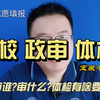 警校怎么报?政审怎么审?审谁?审什么?体检有啥要求