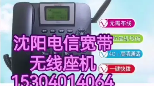 沈阳电信宽带 无线座机 上门安装 15304014064