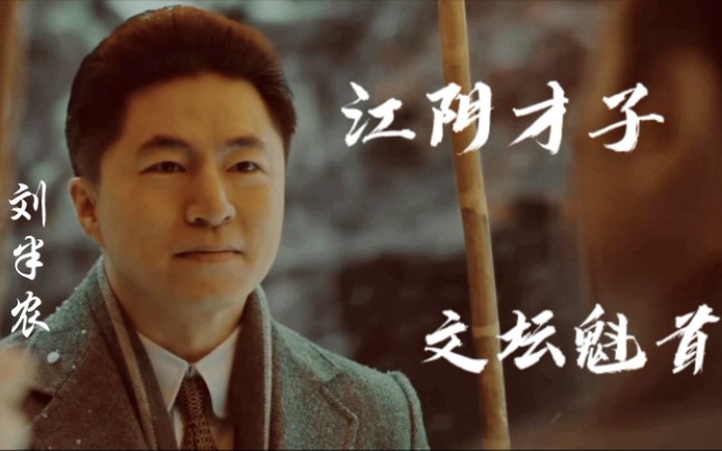 觉醒年代刘半农我愿以愤火照出他的战绩免使一群陷沙鬼将他先前的光荣