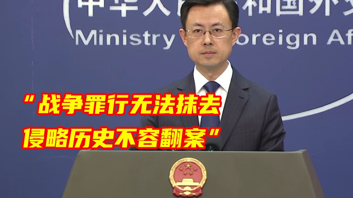 外交部历数二战日军累累罪行 ：对日本右翼势力的挑衅言行，任何姑息纵容只会让军国主义幽灵复活