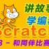「Scratch故事编程」和同伴比赛跑