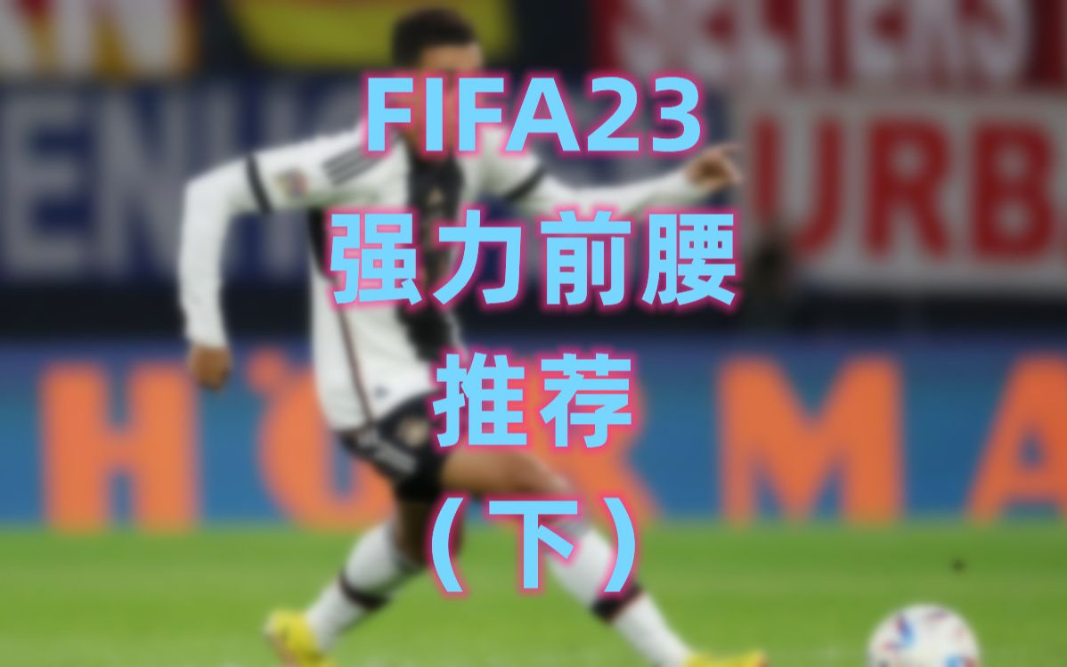 FIFA 23 十大前腰推荐（下）