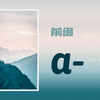 【前缀】a- 的含义 | ① 介词 on, in, at ② 介词 to ③ 否定含义 not, without