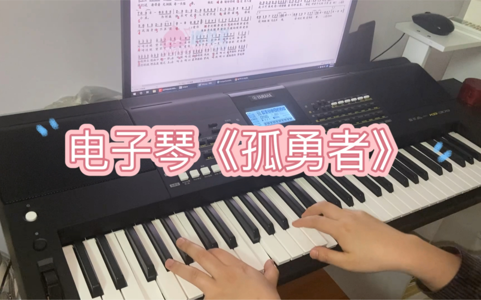 电子琴孤勇者