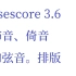 [Musescore 3.6]装饰音倚音的和弦，怎么写。教学