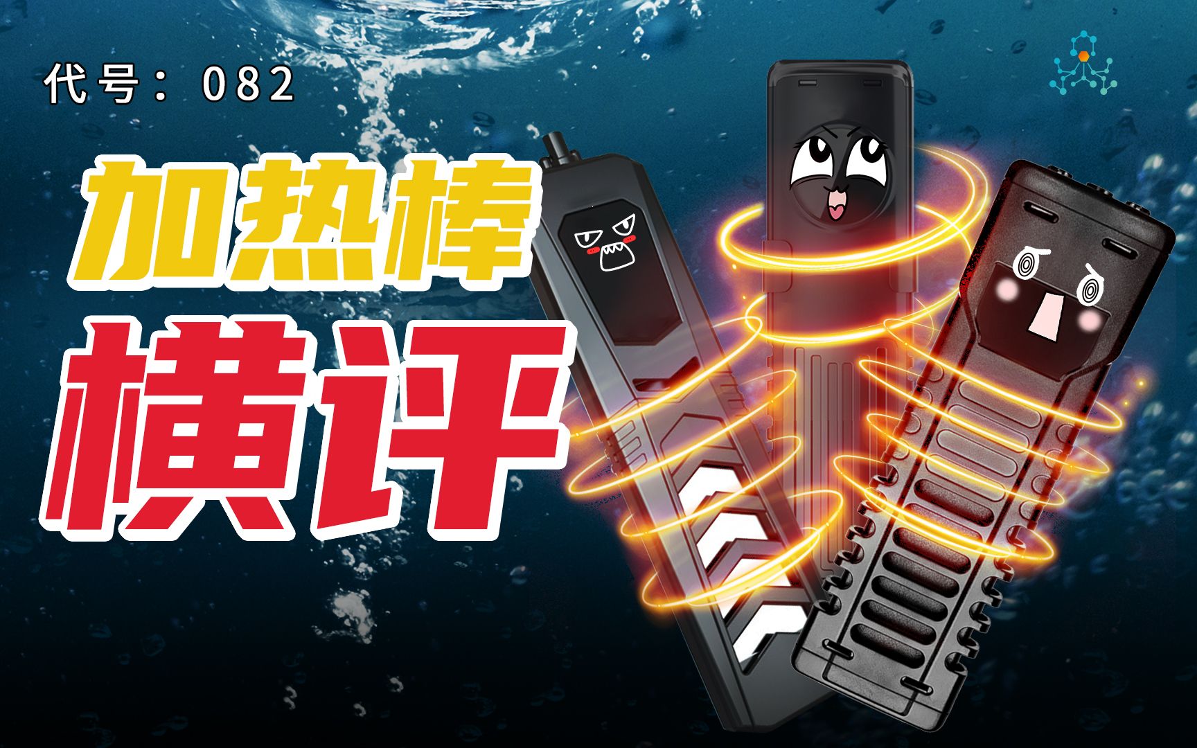 加热棒横评（下），谁能更胜一筹？