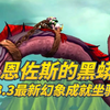 【老司机】8.3幻象彼岸成就详解，恩佐斯的黑蟒！（魔兽世界百大系列-坐骑收藏