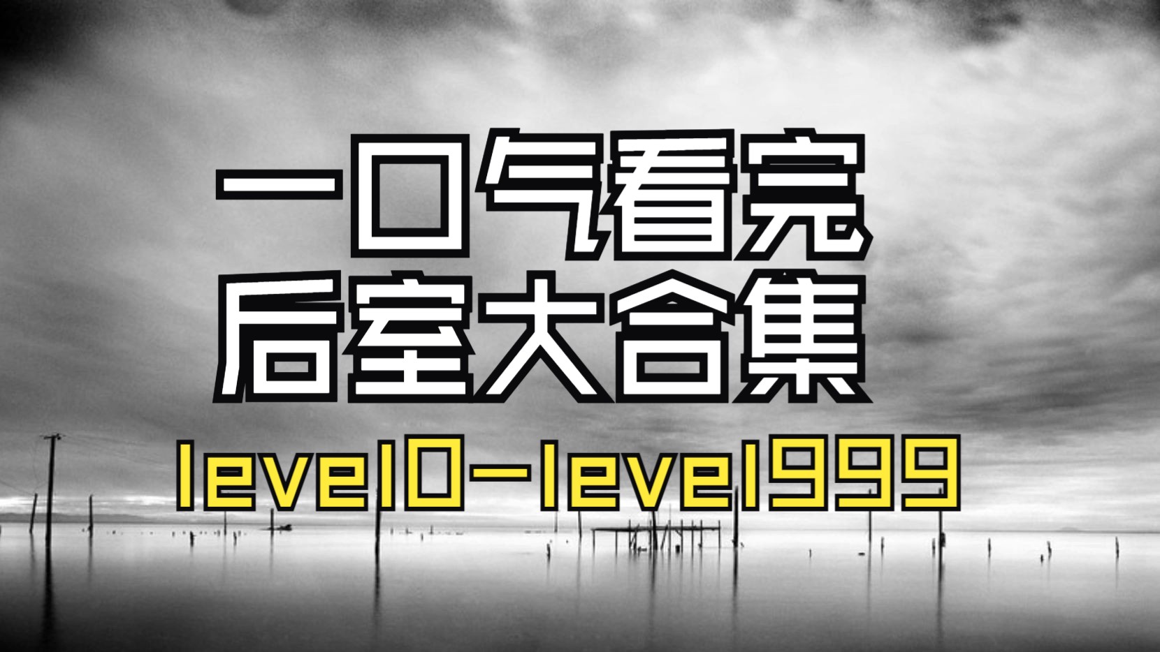 【Backrooms 后室大合集】一口气看完 0-999合集