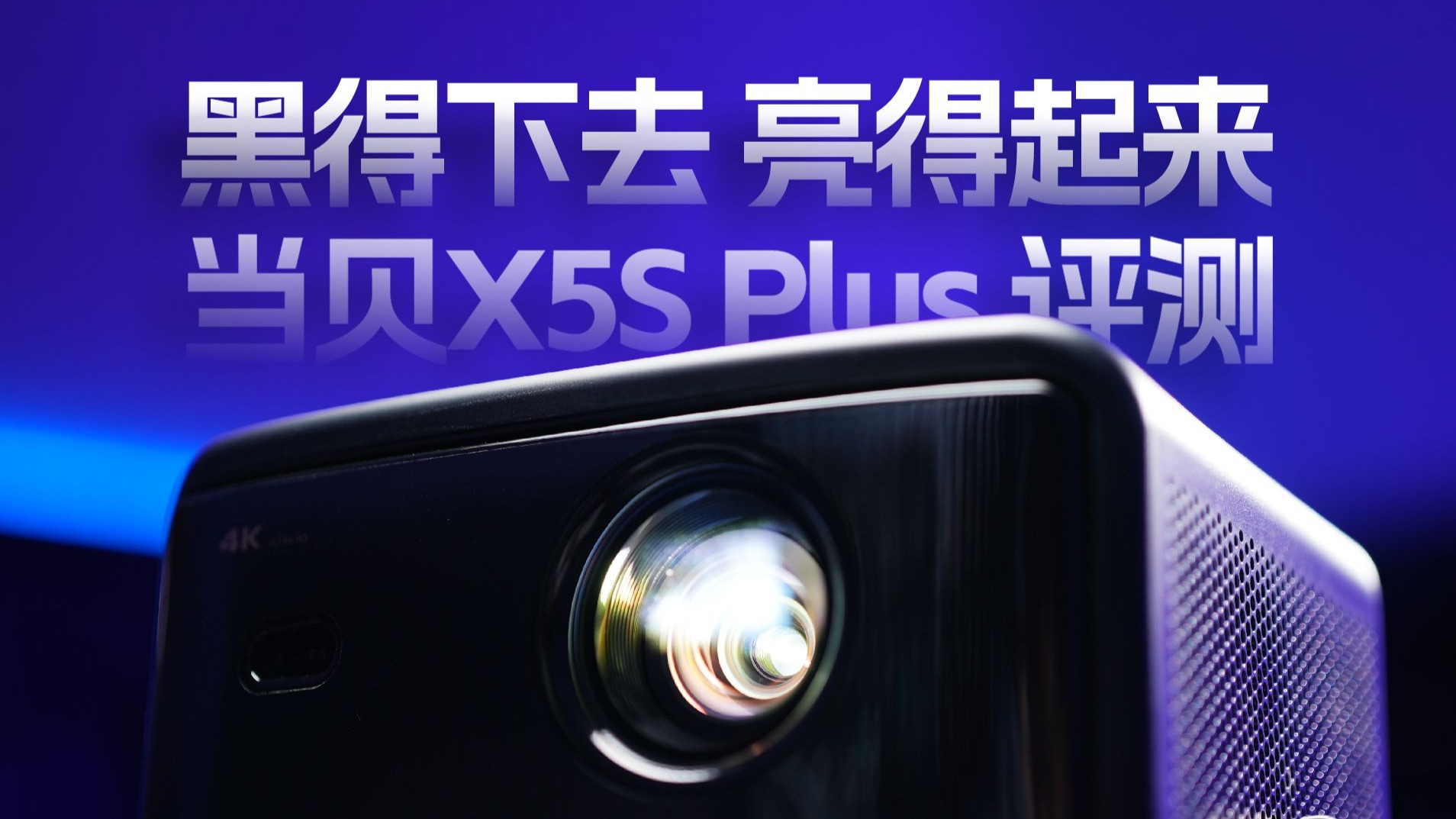 ALPD逆袭对比度战士，当贝X5S Plus杀出三色激光的重重包围