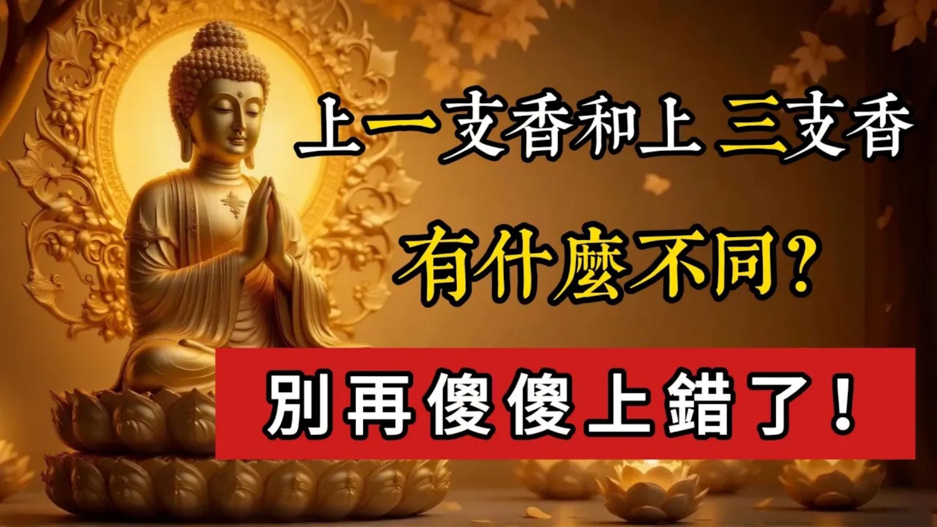 上香时，上一支香和上三支香有什麽不同，别再傻傻上错了