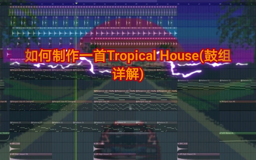 [电音制作教程]如何制作Tropical House(鼓组详解)哔哩哔哩bilibili