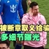 反转来了(一)！梅西是如何对待香港球迷的！进来自己判断！！！