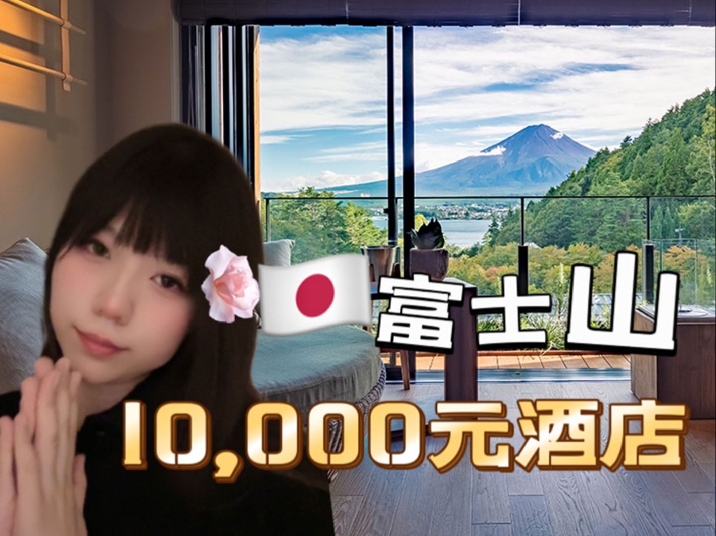 富士山10000元的酒店有多豪华？