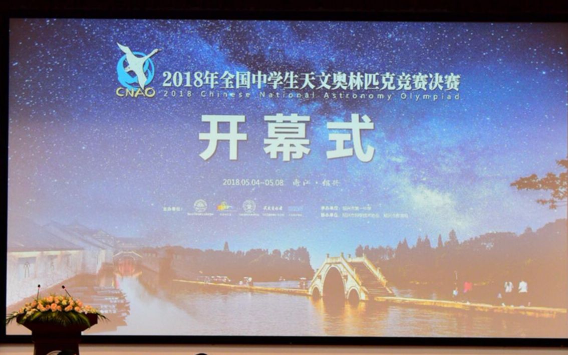 2018年全国中学生天文奥林匹克竞赛cnao决赛联欢会