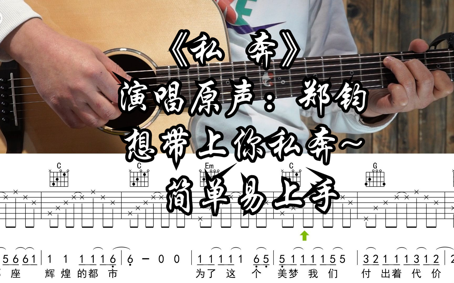 私奔吉他谱_郑钧_G调指法原版六线谱_吉他弹唱教学 - 酷琴谱