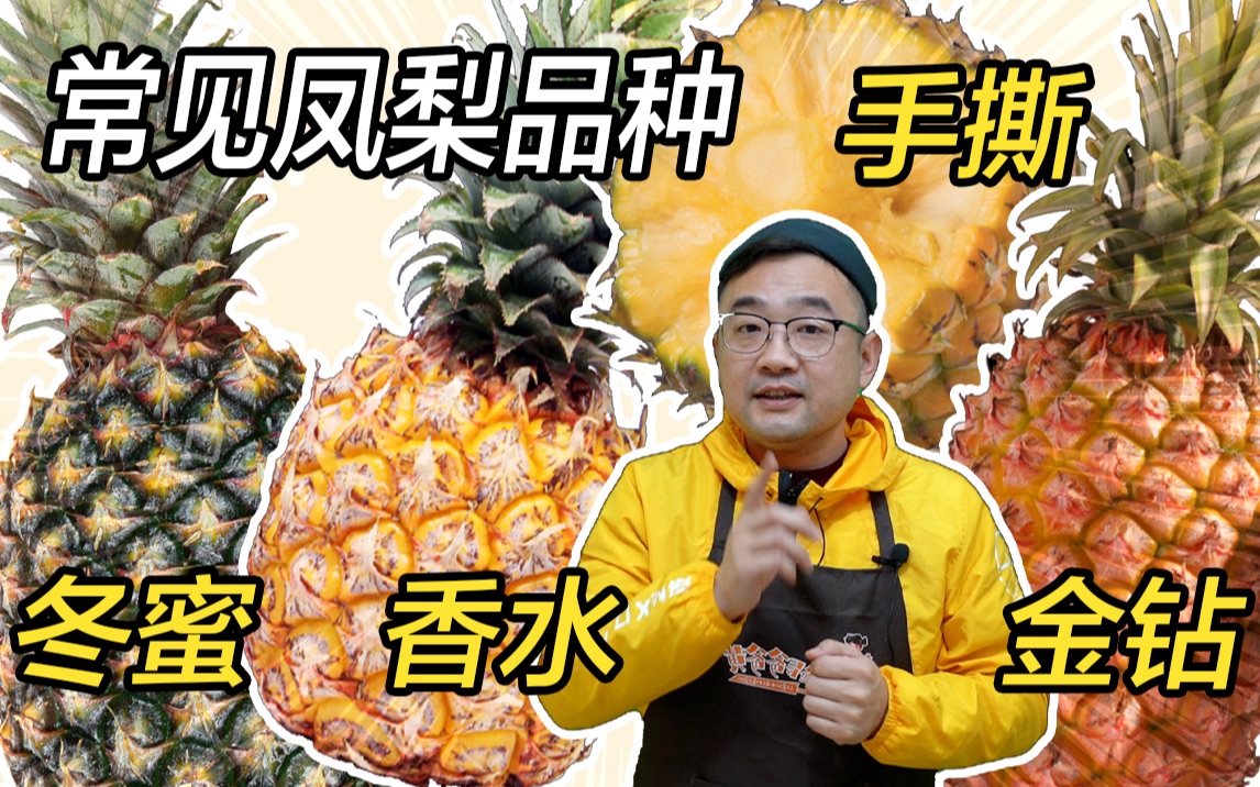 常见又好吃的四个凤梨品种，哪个是你的最爱？