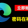 立即卸载！Edge 浏览器爆明文密码，Chrome是否也裸奔？漏洞实测及2步紧急防护！| 零度解说