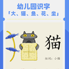 幼儿园识字 「大、猫、鱼、花、坐」 #北京幼小衔接识字机构 #天津幼小衔接课程 #安徽幼小衔接识字教材
