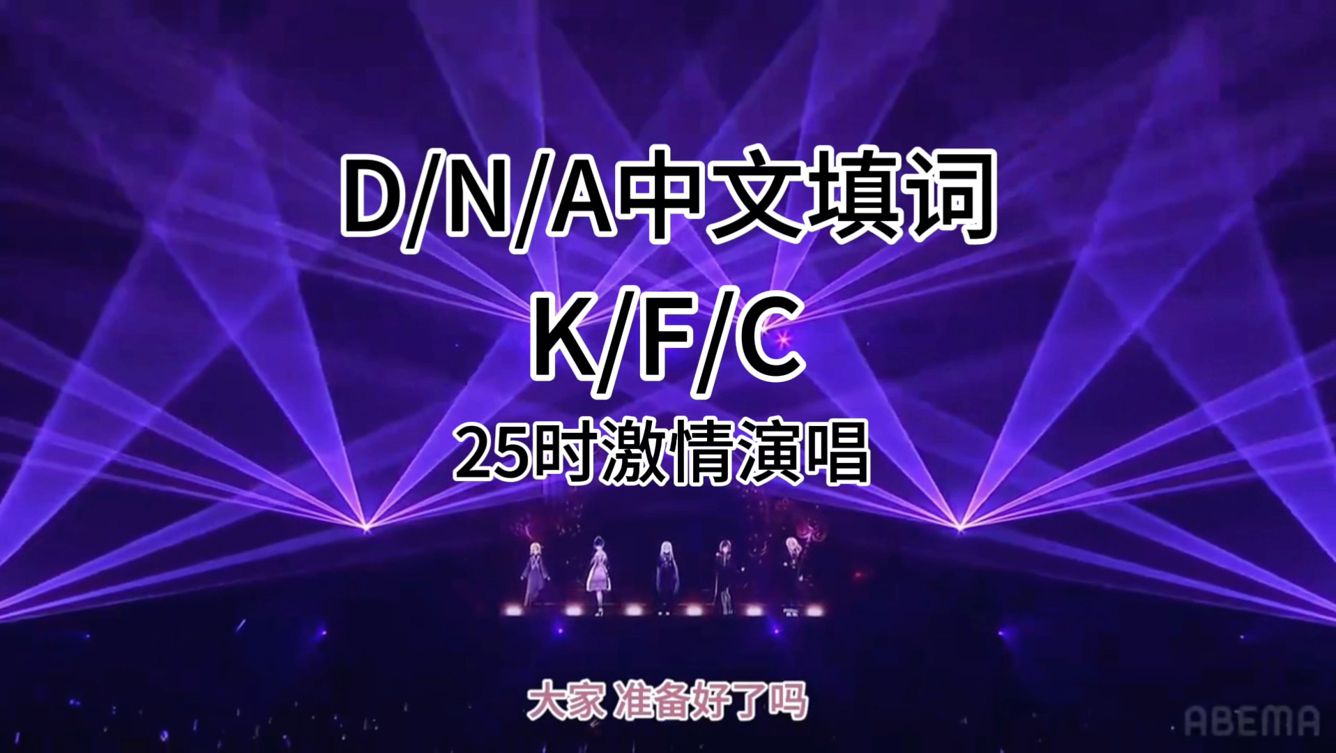 D/N/A中文填词 《K/F/C》