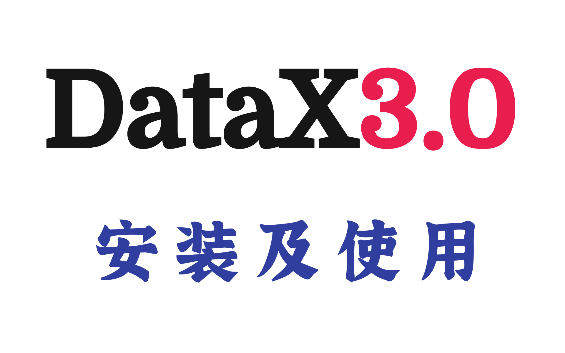 大数据系列之datax视频教程datax来自阿里巴巴的离线数据同步工具