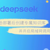 DeepSeek本地部署后创建专属知识库——并在局域网中调用