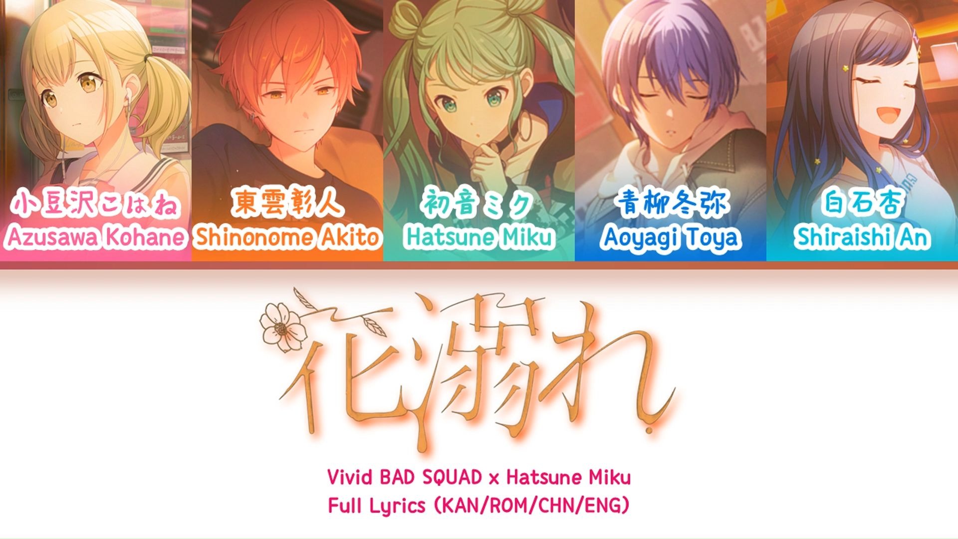 花溺れ (Hana Obore) — Vivid BAD SQUAD x 初音未来 | 歌词分配 | 中字